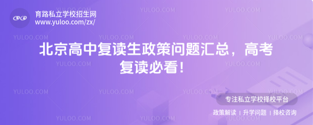 北京高中復(fù)讀生政策問(wèn)題匯總