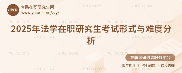 法學在職研究生考試形式