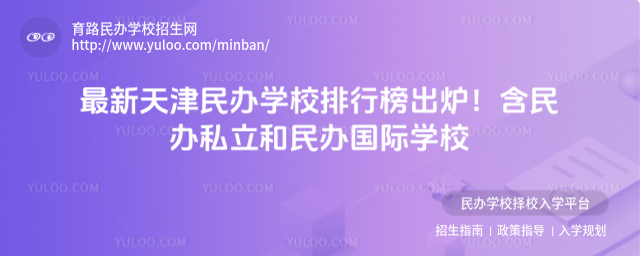 最新天津民辦學校排行榜出爐!含民辦私立和民辦國際學校