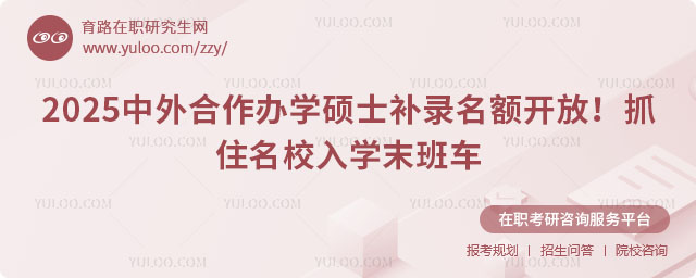 中外合作辦學碩士補錄名額