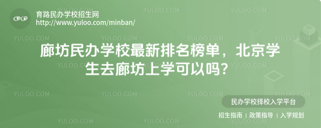 廊坊民辦學校最新排名榜單,北京學生去廊坊上學可以嗎?