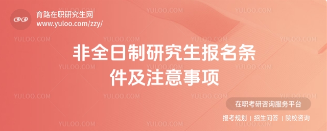 非全日制研究生報名