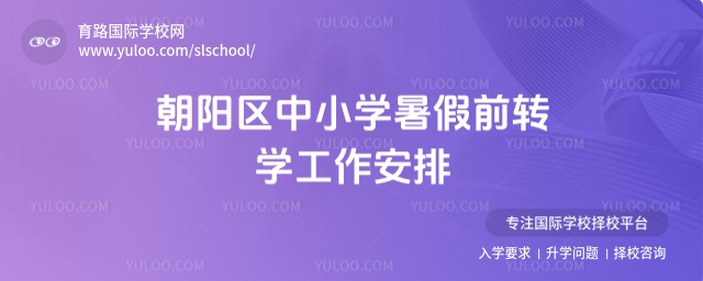 朝陽區中小學暑假前轉學