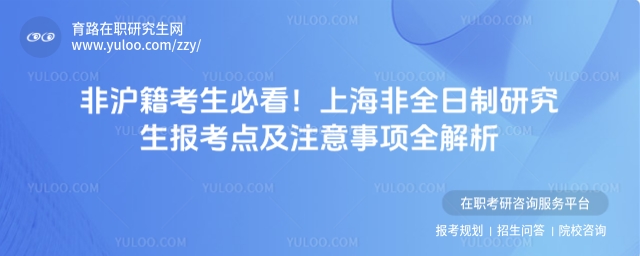 上海非全日制研究生報考點
