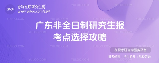 廣東非全日制研究生報考點