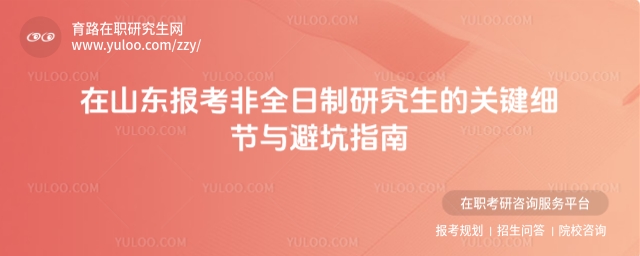 山東非全日制研究生報(bào)考點(diǎn)