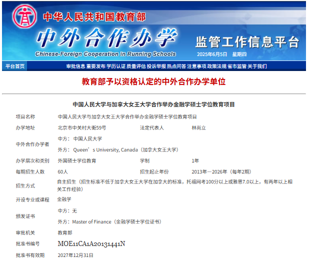 中國人民大學加拿大女王大學金融碩士