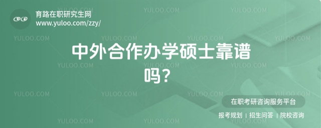 中外合作辦學靠譜