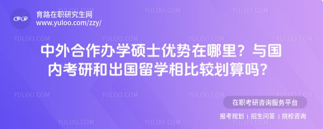 中外合作辦學碩士優勢