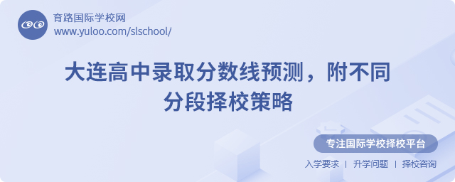 2025年大連高中錄取分數線預測