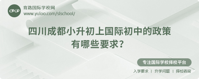 2025年四川成都小升初上國際初中的政策