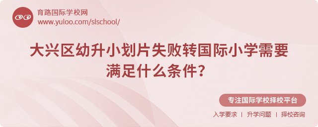 大興區幼升小劃片失敗轉國際小學的條件