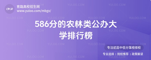 586分的農(nóng)林類公辦大學(xué)排行榜,供2025考生參考