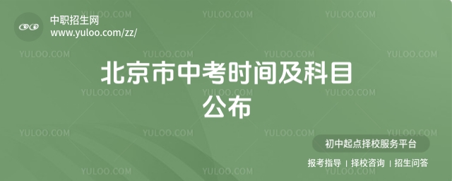 2025年北京市中考時間及科目公布,6月24日-6月25日