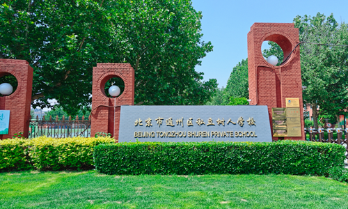 通州區私立樹人學校國際部課程/學制/升學以及在性價比