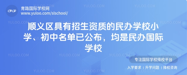 順義區(qū)具有招生資質(zhì)的民辦國際學(xué)校