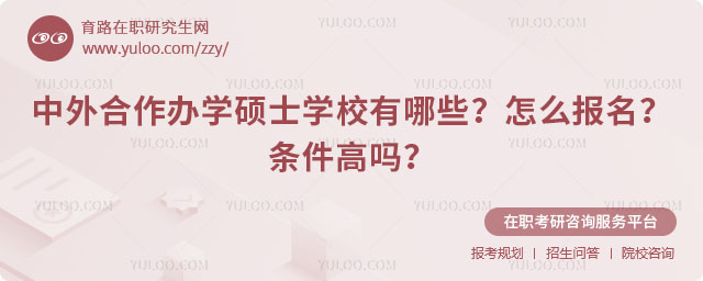 中外合作辦學碩士學校有哪些?