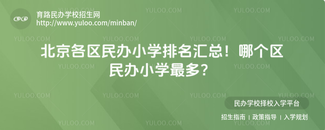 北京各區(qū)民辦小學(xué)排名匯總!哪個區(qū)民辦小學(xué)最多?_68429a7d44a4e7.62561865.jpg