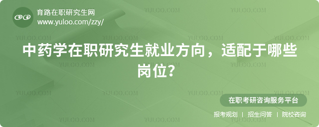 中藥學在職研究生就業方向,適配于哪些崗位?.jpg