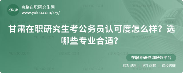 甘肅在職研究生考公務員認可度