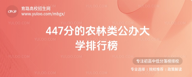 447分的農(nóng)林類公辦大學排行榜,2025考生參考