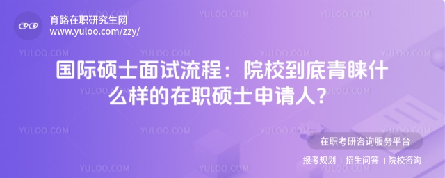 國際碩士面試流程