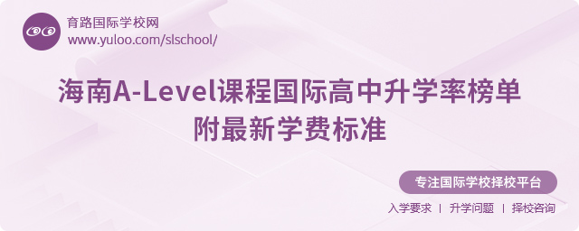2025年海南A-Level課程國際高中升學率榜單,附最新學費標準.jpg
