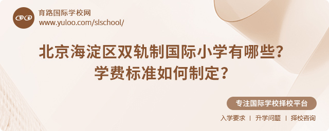 北京海淀區雙軌制國際小學有哪些