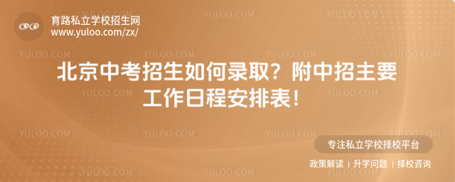 北京中考招生如何錄取