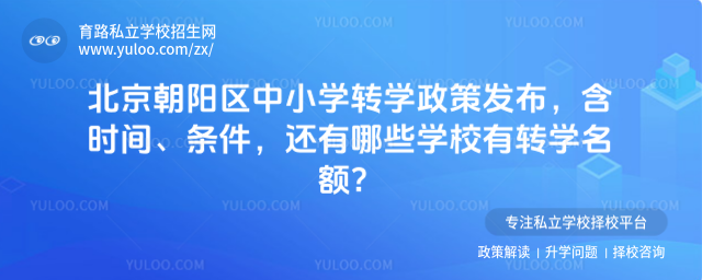 北京朝陽區中小學轉學政策發布