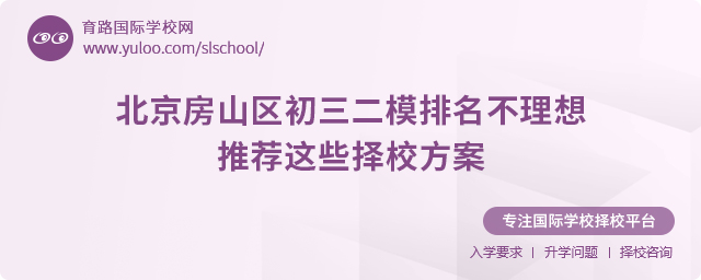 2025年北京房山區初三二模排名不理想,推薦這些擇校方案.jpg