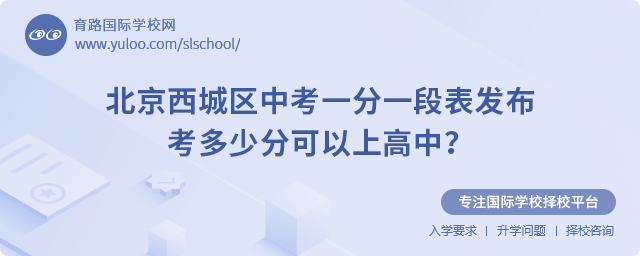 2025年北京西城區(qū)中考一分一段表發(fā)布