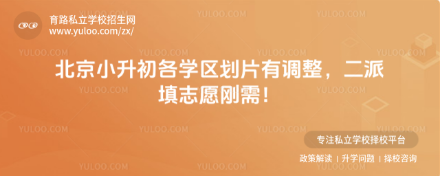 北京小升初各學區劃片有調整