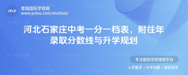 河北石家莊中考一分一檔表