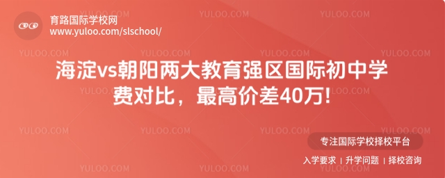 海淀vs朝陽兩大教育強區(qū)國際初中學費對比