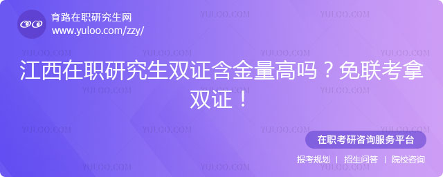 江西在職研究生雙證含金量