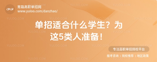 單招適合什么學生?為這5類人準備!