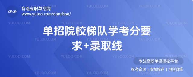 單招院校梯隊學(xué)考分要求+錄取線?2025湖南為例