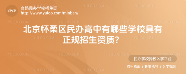 北京懷柔區民辦高中有哪些學校具有正規招生資質?