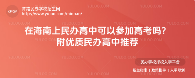 在海南上民辦高中可以參加高考嗎?附優(yōu)質(zhì)民辦高中推薦