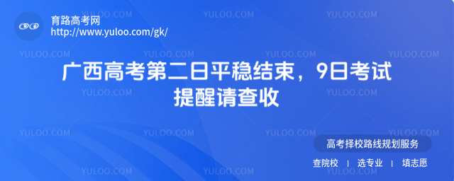 廣西高考第二日平穩結束,9日考試提醒請查收