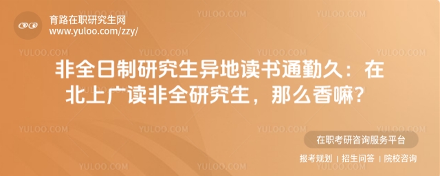 非全日制研究生異地讀書
