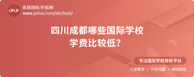 2025年四川成都哪些國際學校學費比較低