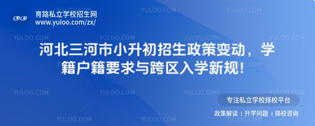 河北三河市小升初招生政策變動