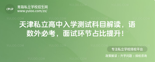 天津私立高中入學(xué)測(cè)試科目解讀