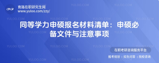 同等學力申碩報名材料清單