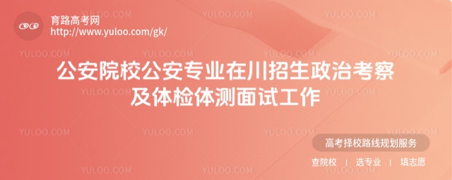 關于2025年公安院校公安專業(yè)在川招生政治考察及體檢體測面試工作事宜的通告