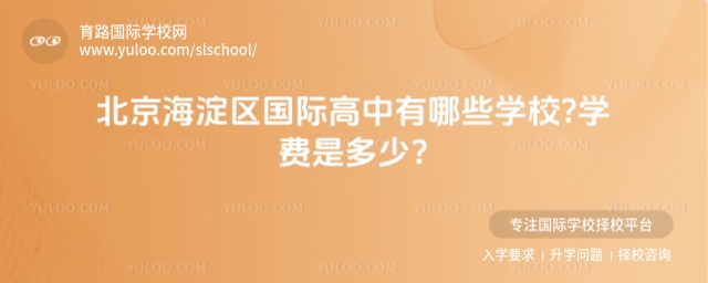北京海淀區國際高中有哪些學校?學費是多少?