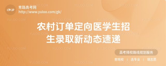 農村訂單定向醫學生招生錄取新動態速遞
