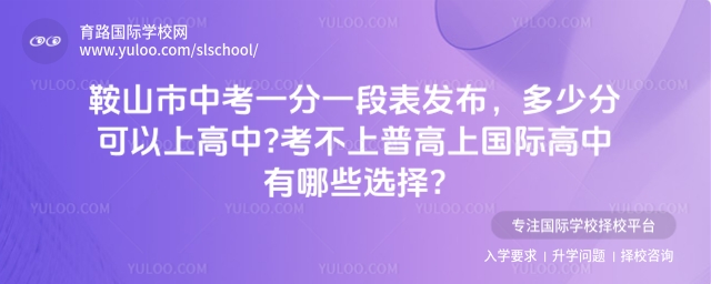 遼寧鞍山市中考一分一段表發布